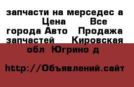 запчасти на мерседес а140  › Цена ­ 1 - Все города Авто » Продажа запчастей   . Кировская обл.,Югрино д.